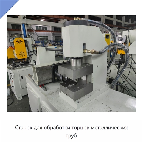 Станок для обработки торцов металлических труб