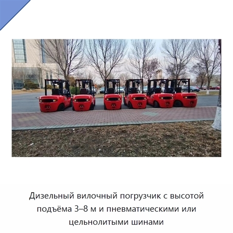 Дизельный вилочный погрузчик с высотой подъёма 3–8 м и пневматическими или цельнолитыми шинами