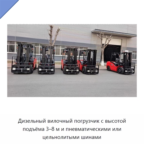 Дизельный вилочный погрузчик с высотой подъёма 3–8 м и пневматическими или цельнолитыми шинами