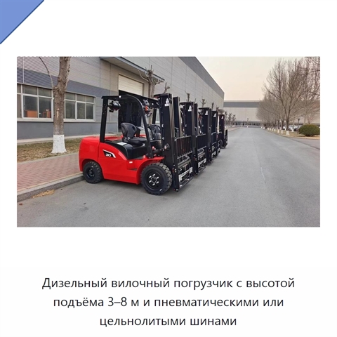 Дизельный вилочный погрузчик с высотой подъёма 3–8 м и пневматическими или цельнолитыми шинами