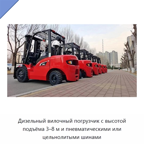 Дизельный вилочный погрузчик с высотой подъёма 3–8 м и пневматическими или цельнолитыми шинами