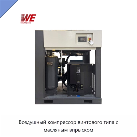 Воздушный компрессор винтового типа с масляным впрыском