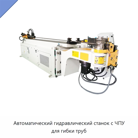 Автоматический гидравлический станок с ЧПУ для гибки труб