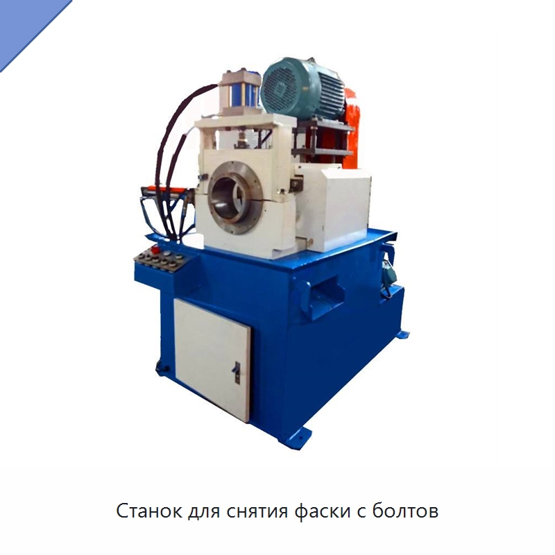 Станок для снятия фаски с болтов — Станки для обработки труб
