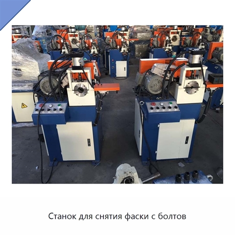 Станок для снятия фаски с болтов