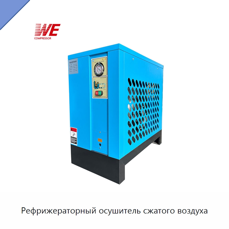 Рефрижераторный осушитель сжатого воздуха — Сушильное оборудование