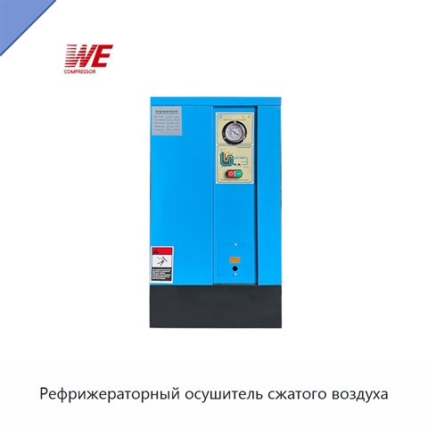 Рефрижераторный осушитель сжатого воздуха