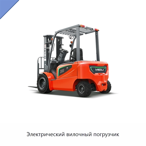 Электрический вилочный погрузчик