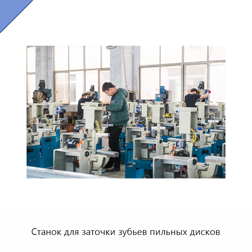 Станок для заточки зубьев пильных дисков — Шлифовальные станки