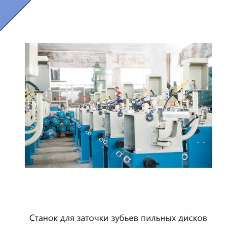 Станок для заточки зубьев пильных дисков