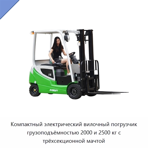 Компактный электрический вилочный погрузчик грузоподъёмностью 2000 и 2500 кг с трёхсекционной мачтой