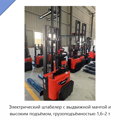 Электрический штабелер с выдвижной мачтой и высоким подъёмом, грузоподъёмностью 1,6–2 т
