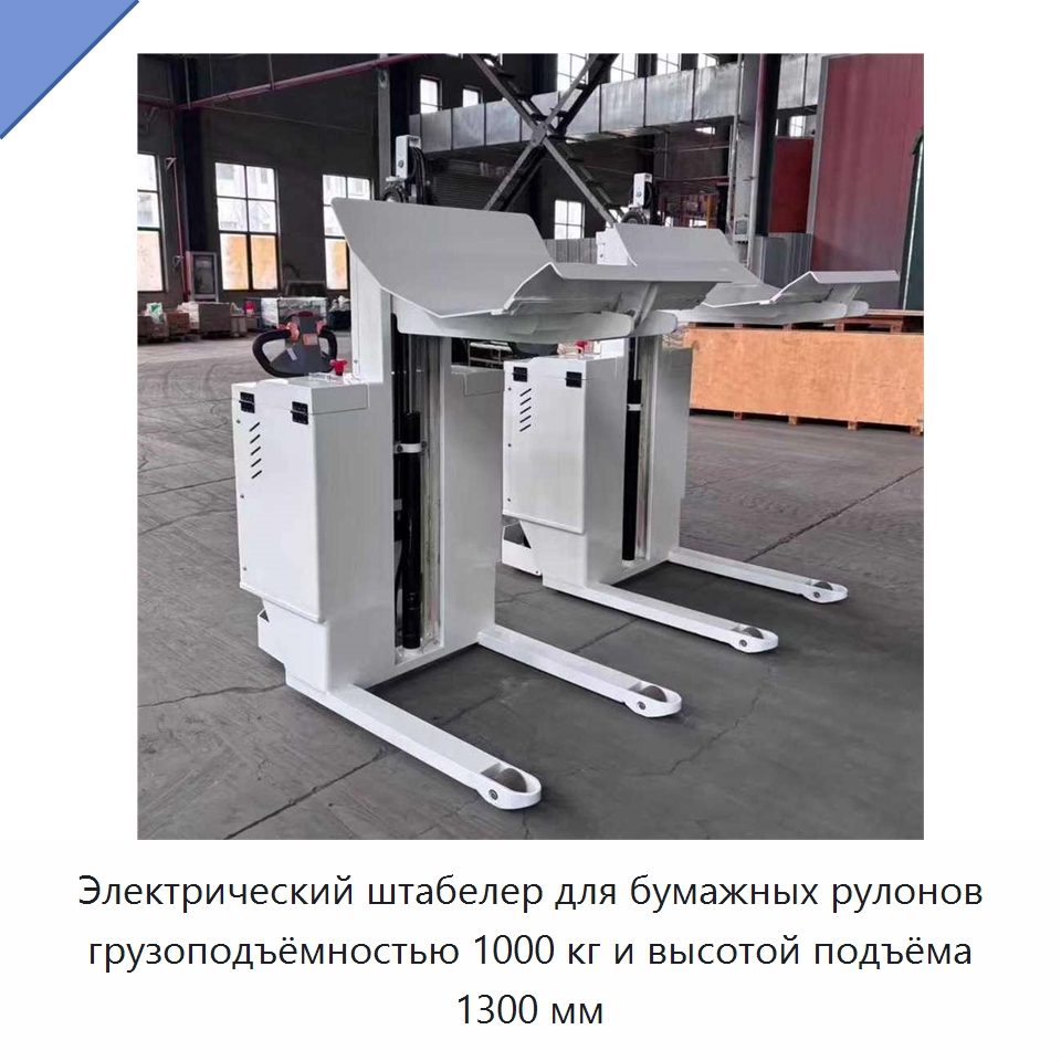 Электрический штабелер для бумажных рулонов грузоподъёмностью 1000 кг и высотой подъёма 1300 мм — Вилочные погрузчики