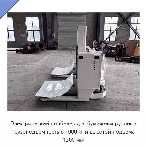 Электрический штабелер для бумажных рулонов грузоподъёмностью 1000 кг и высотой подъёма 1300 мм