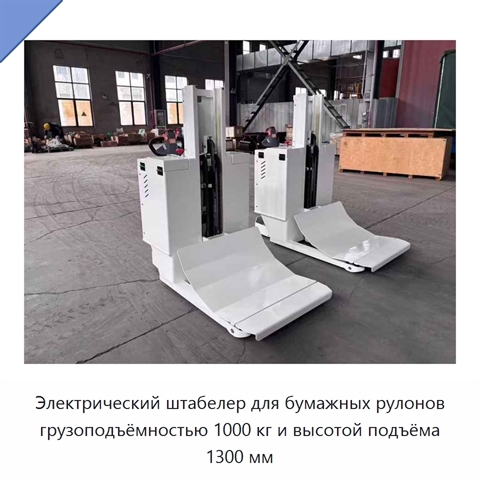 Электрический штабелер для бумажных рулонов грузоподъёмностью 1000 кг и высотой подъёма 1300 мм