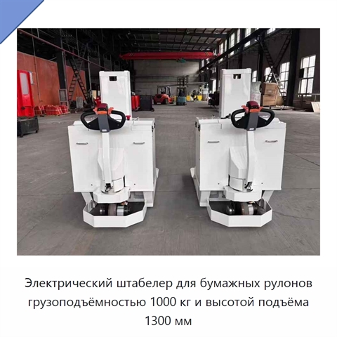 Электрический штабелер для бумажных рулонов грузоподъёмностью 1000 кг и высотой подъёма 1300 мм