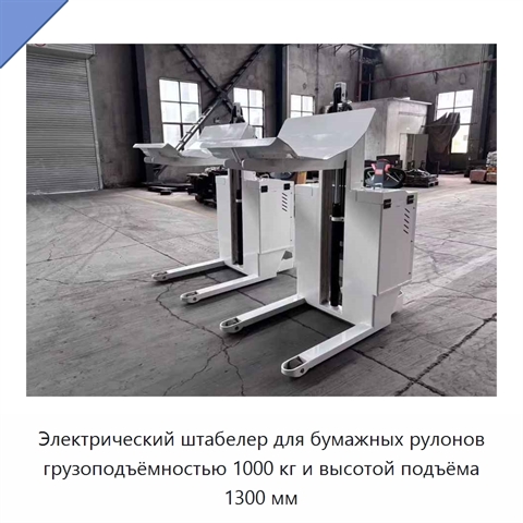Электрический штабелер для бумажных рулонов грузоподъёмностью 1000 кг и высотой подъёма 1300 мм