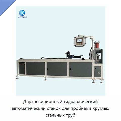 Двухпозиционный гидравлический автоматический станок для пробивки круглых стальных труб