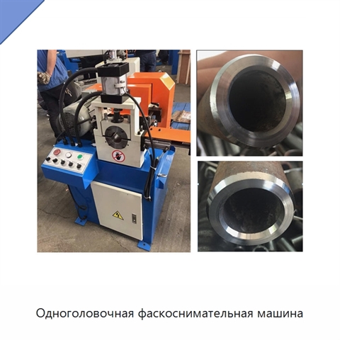 Одноголовочная фаскоснимательная машина