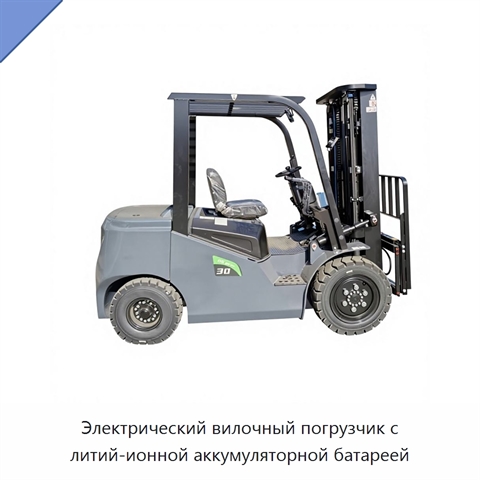Электрический вилочный погрузчик с литий-ионной аккумуляторной батареей