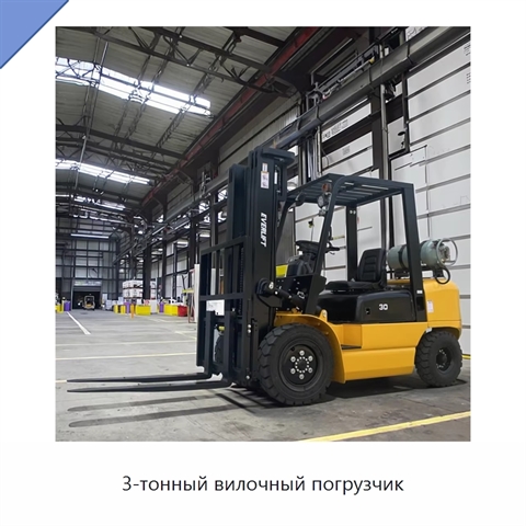 3-тонный вилочный погрузчик