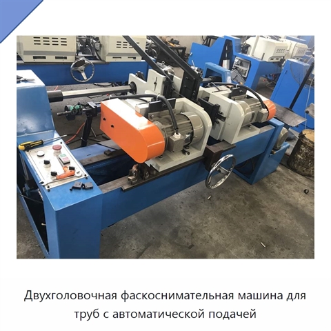 Двухголовочная фаскоснимательная машина для труб с автоматической подачей