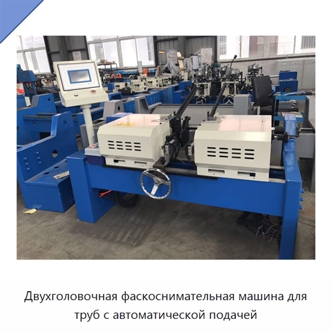 Двухголовочная фаскоснимательная машина для труб с автоматической подачей