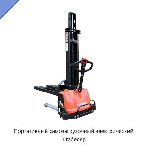 Портативный самозагрузочный электрический штабелер