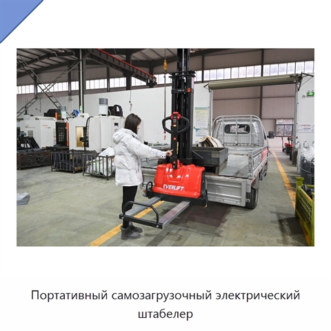 Портативный самозагрузочный электрический штабелер