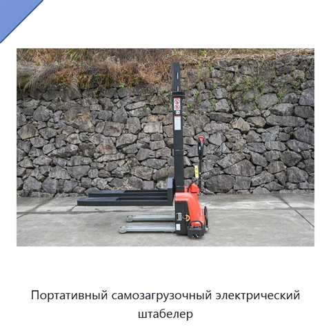 Портативный самозагрузочный электрический штабелер