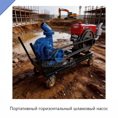 Портативный горизонтальный шламовый насос