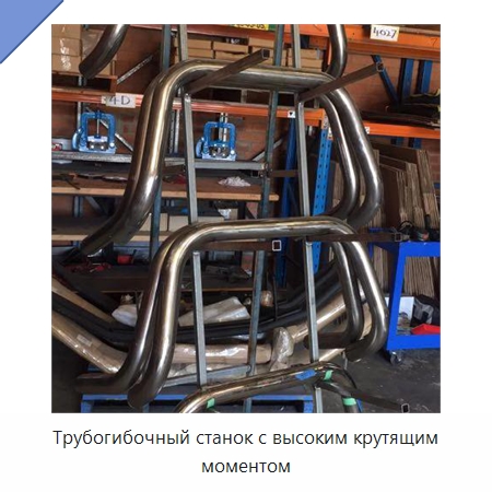 Трубогибочный станок с высоким крутящим моментом — Станки для обработки труб