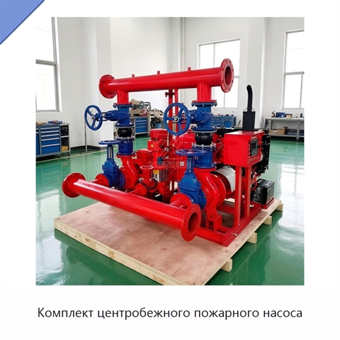 Комплект центробежного пожарного насоса
