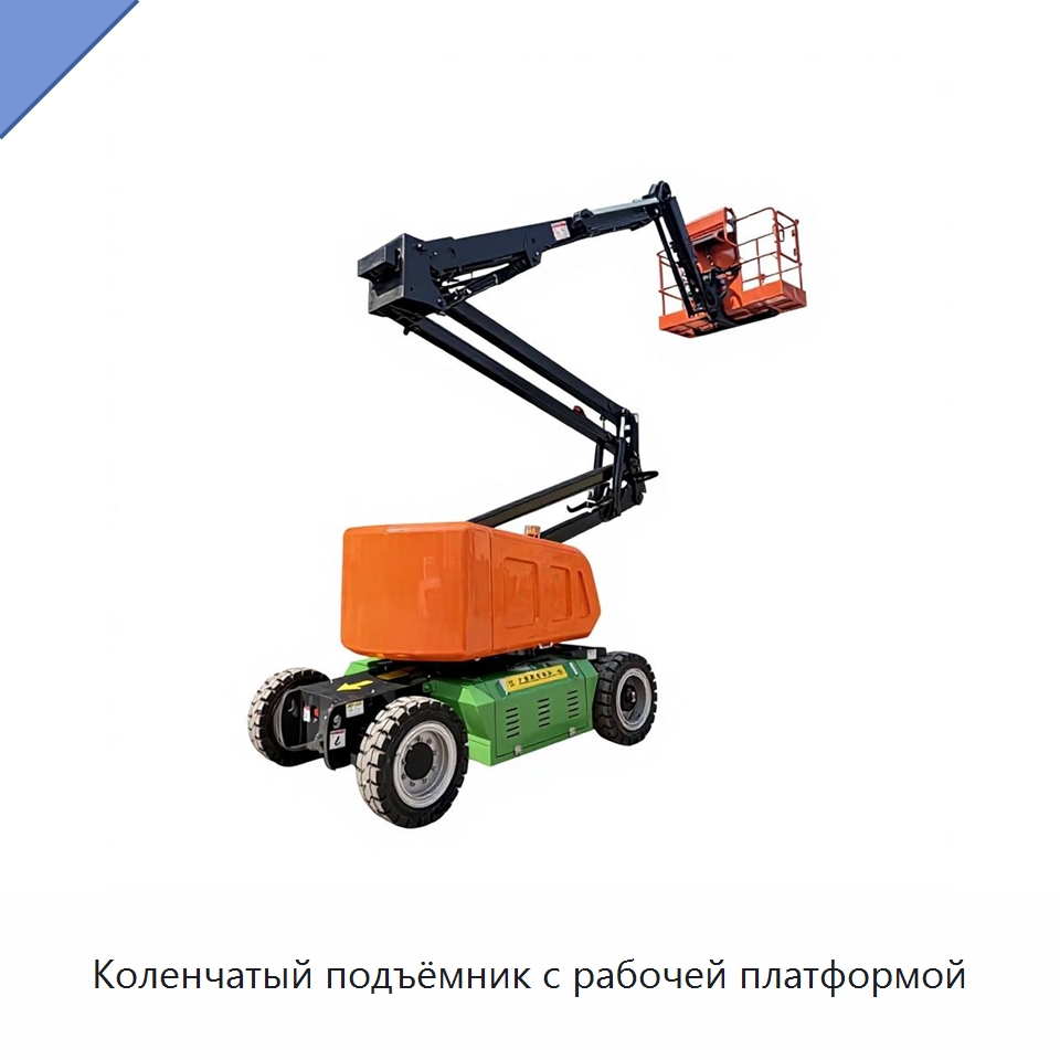 Коленчатый подъёмник с рабочей платформой — Подъемные столы