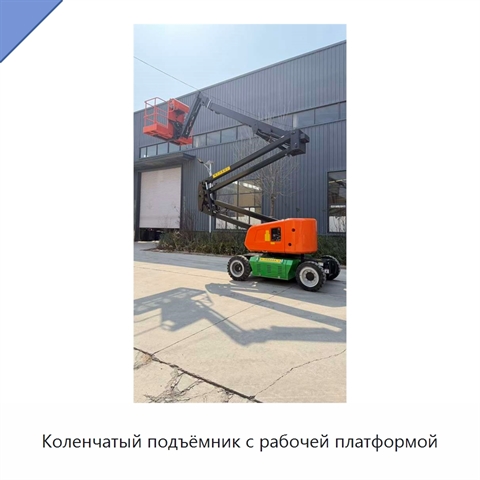 Коленчатый подъёмник с рабочей платформой