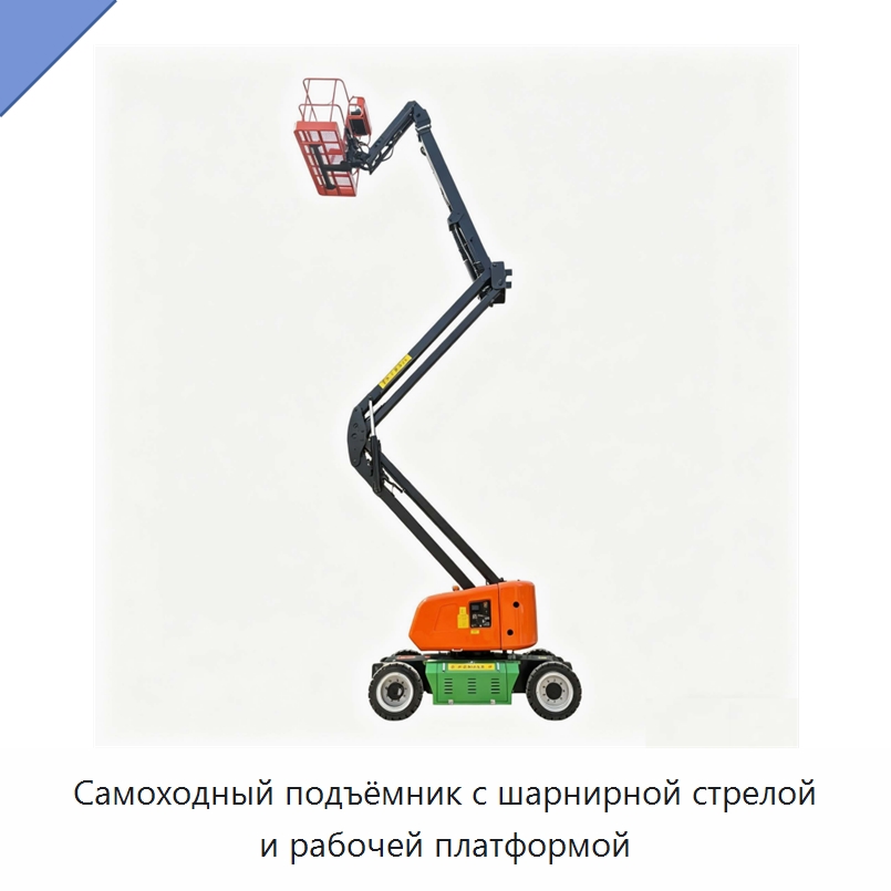 Самоходный подъёмник с шарнирной стрелой и рабочей платформой — Подъемные столы