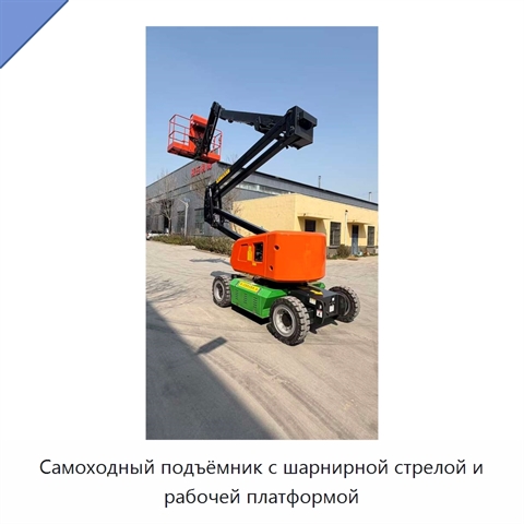 Самоходный подъёмник с шарнирной стрелой и рабочей платформой