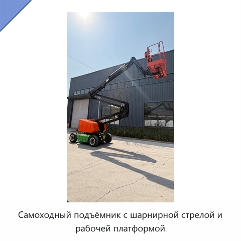 Самоходный подъёмник с шарнирной стрелой и рабочей платформой