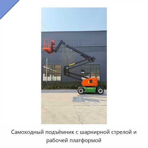 Самоходный подъёмник с шарнирной стрелой и рабочей платформой