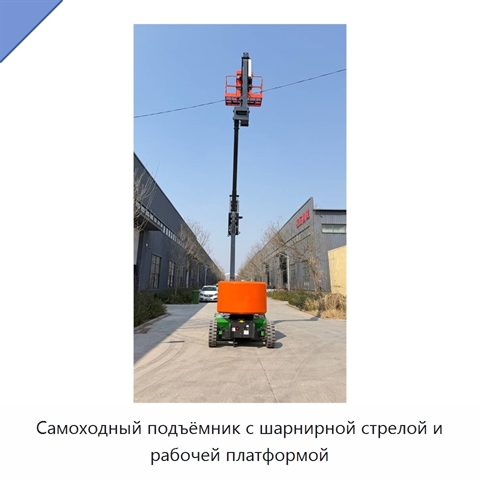 Самоходный подъёмник с шарнирной стрелой и рабочей платформой