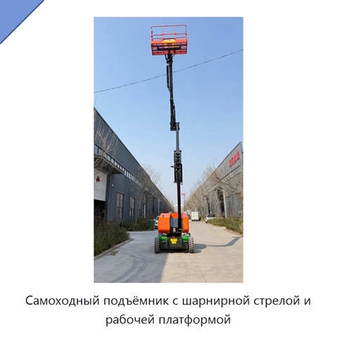 Самоходный подъёмник с шарнирной стрелой и рабочей платформой