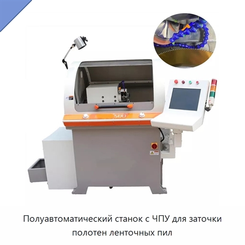 Полуавтоматический станок с ЧПУ для заточки полотен ленточных пил