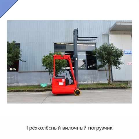 Трёхколёсный вилочный погрузчик