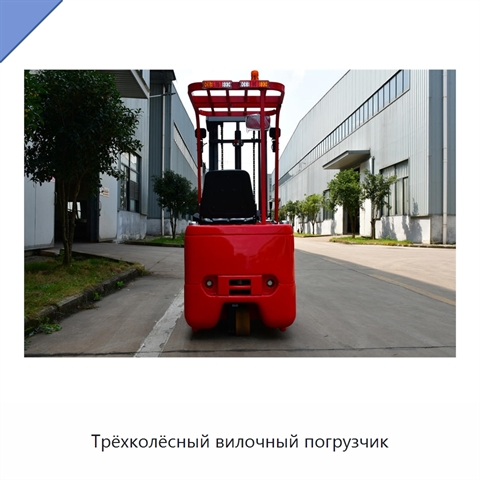 Трёхколёсный вилочный погрузчик