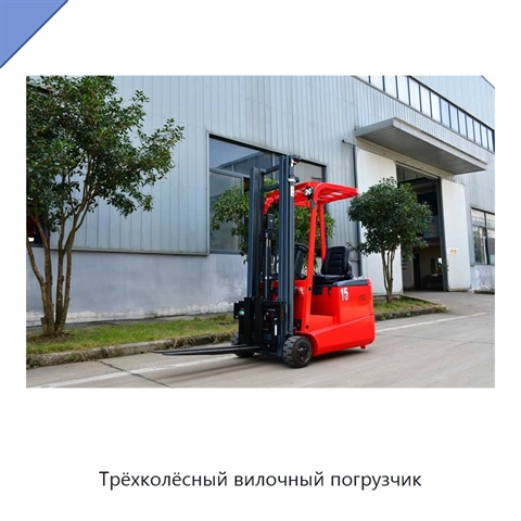 Трёхколёсный вилочный погрузчик
