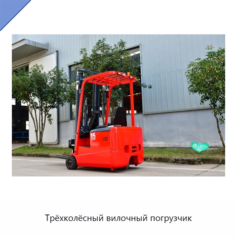 Трёхколёсный вилочный погрузчик