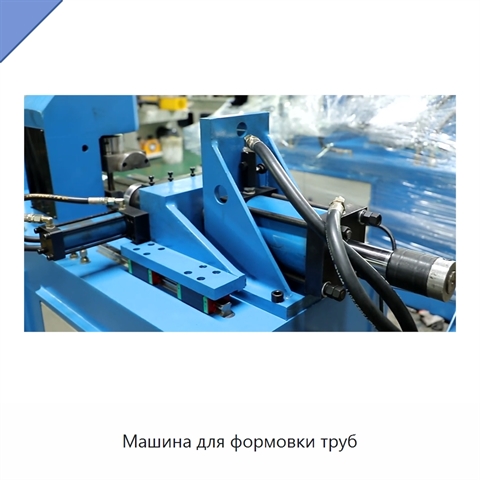 Машина для формовки труб