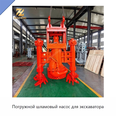Погружной шламовый насос для экскаватора