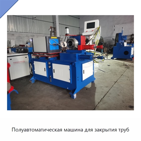 Полуавтоматическая машина для закрытия труб