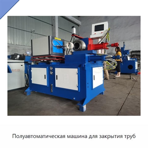 Полуавтоматическая машина для закрытия труб